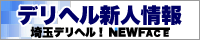 埼玉 デリヘル ニューフェイス