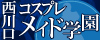 西川口コスプレメイド学園