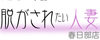 脱がされたい人妻　春日部店